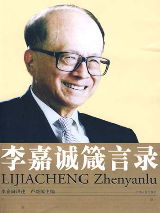 Cover image for 李嘉诚箴言录